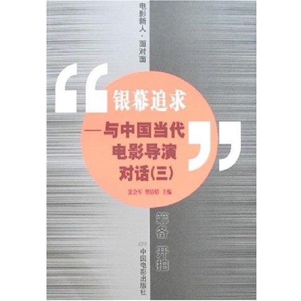 【正版书】 银幕追求:与中国当代电影导演对话3 张会军,樊娇娇 著,张会军,樊娇娇 编 中国电影出版社
