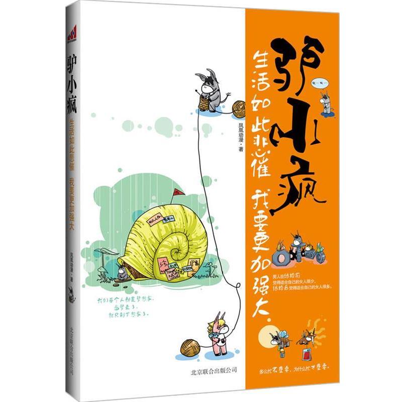 【正版书】 驴小疯:生活如此悲催我要更加强大 凤凰动漫社 北京联合出版公司出版社
