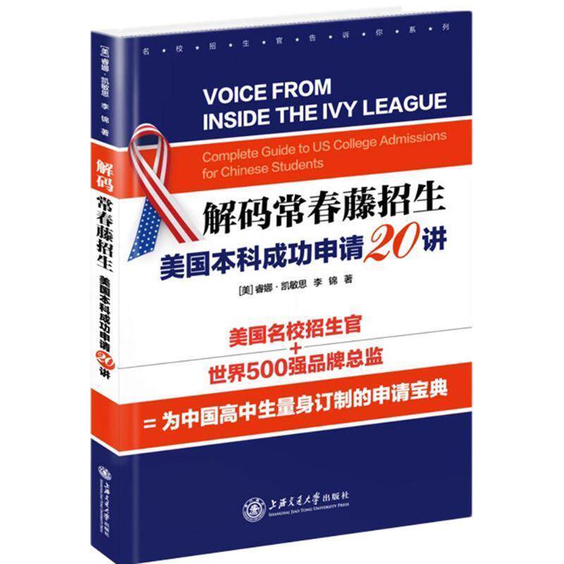 【正版书】 解码常春藤招生-美国本科成功申请20讲 [美] 睿娜·凯敏思,李锦　著 上海交通大学出版社