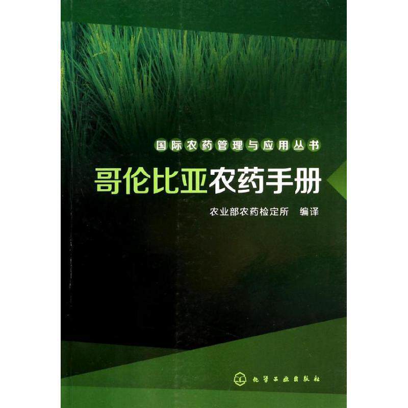 【正版书】 哥伦比亚农药手册 农业部农药检定所 化学工业出版社