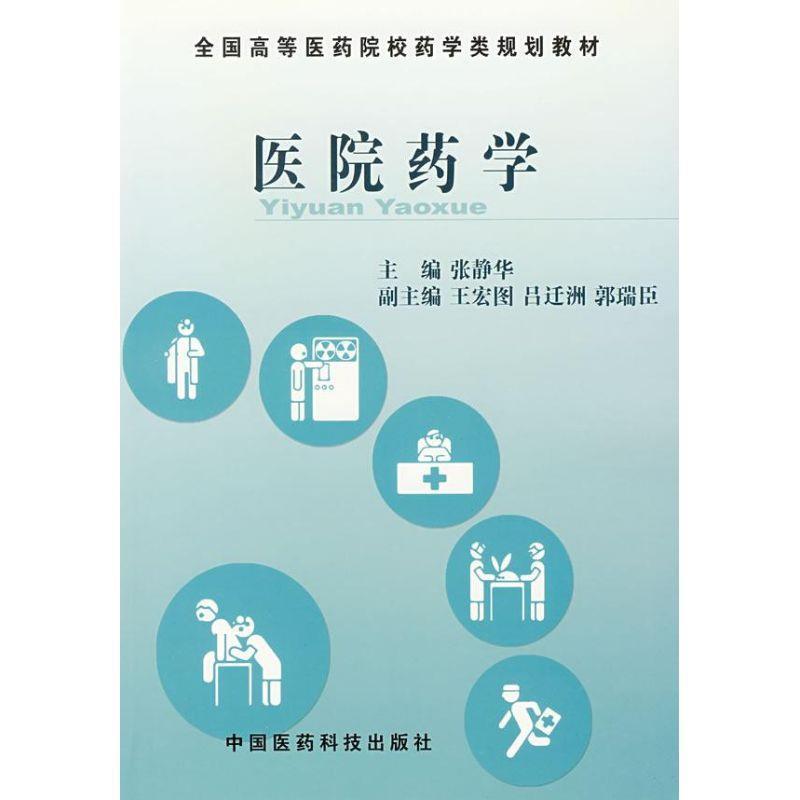 【正版书】 医院药学 张静华 编 中国医药科技出版社