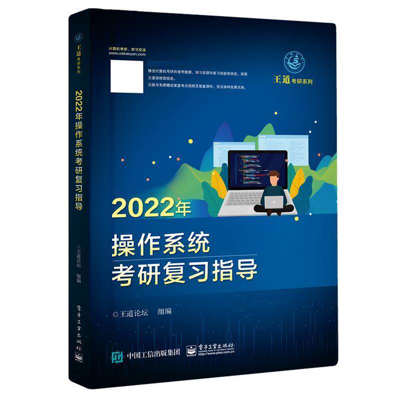 【正版书】 2022年操作系统考研复习指导 电子工业出版社