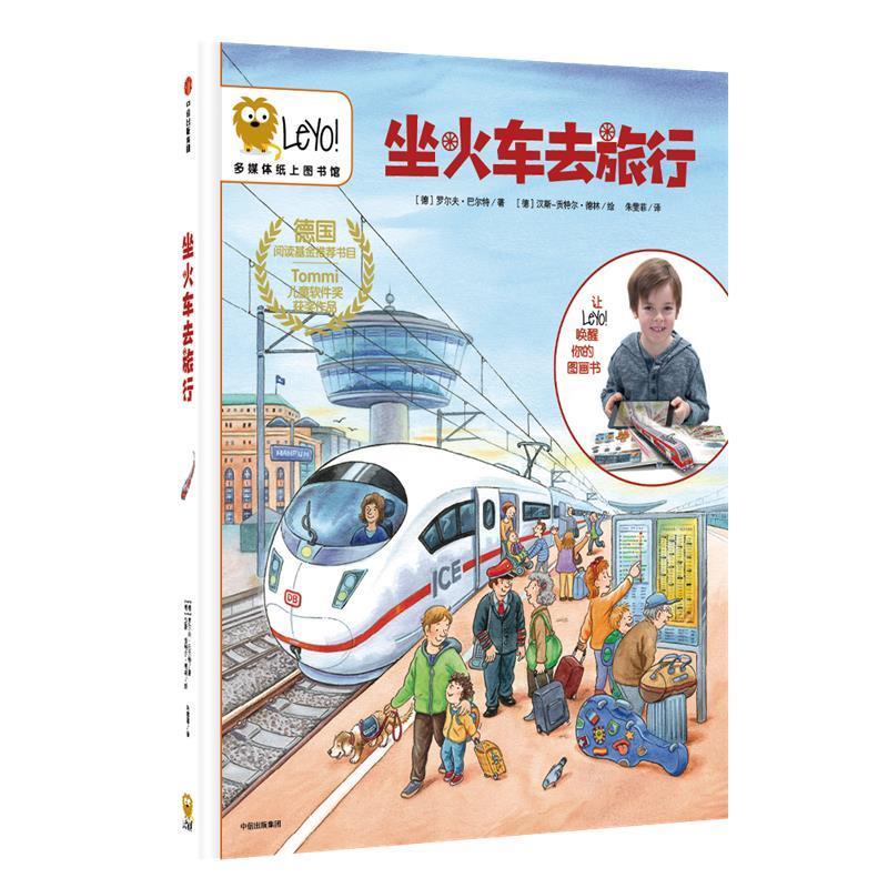 【正版书】 坐火车去旅行 (德)罗尔夫·巴尔特 中信出版社