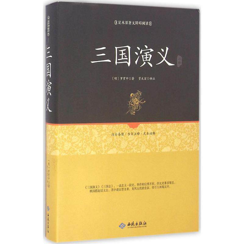 【正版书】 足本原著无障碍三国演义 (明)罗贯中 校注 西苑出版社