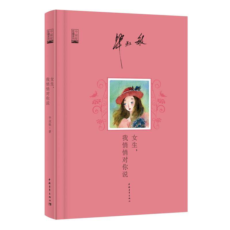 【正版书】 女生，我悄悄对你说 毕淑敏　著 中国青年出版社