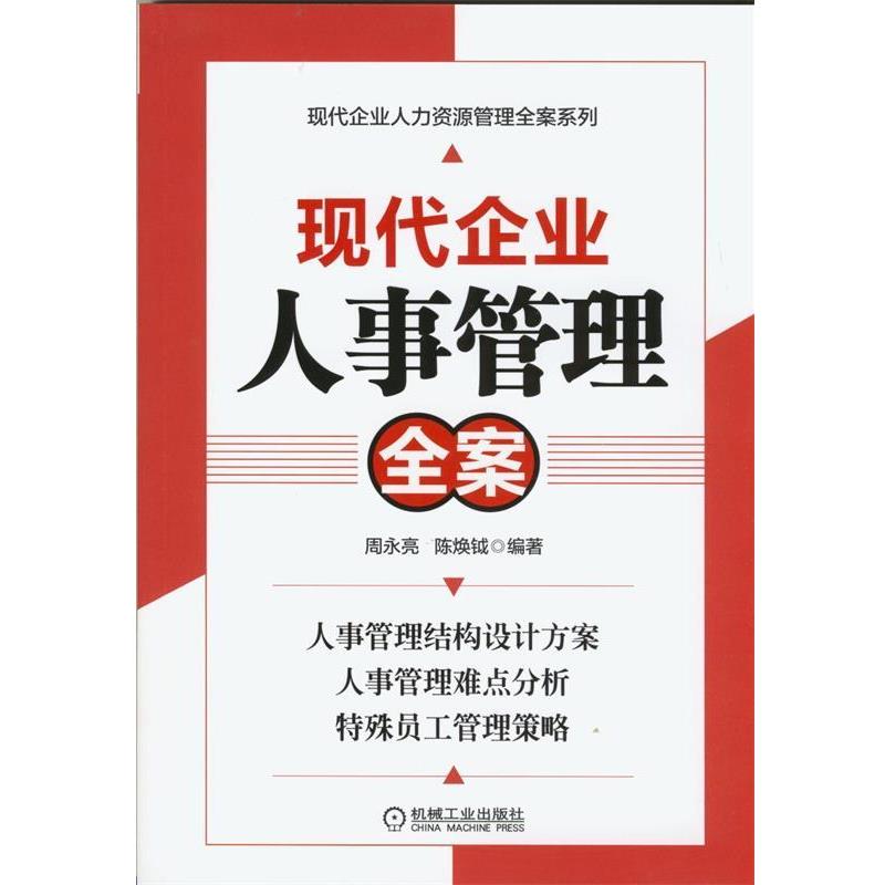 【正版书】 现代企业人事管理全案 周永亮,陈换钺 编著 机械工业出版社