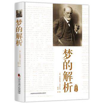 【正版书】 梦的解析 [奥] 西格蒙德·弗洛伊德 著,听泉 译 天津社会科学院出版社