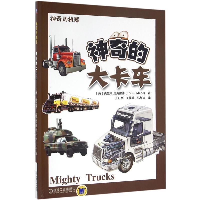 【正版书】 神奇的大卡车 克里斯.奥克雷德(Chris Oxlade) 机械工业出版社