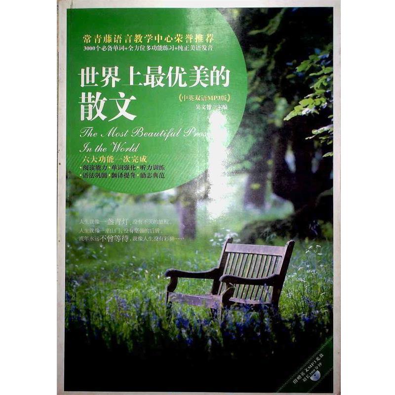 【正版书】 世界上美的散文 吴文智 主编 南京大学出版社