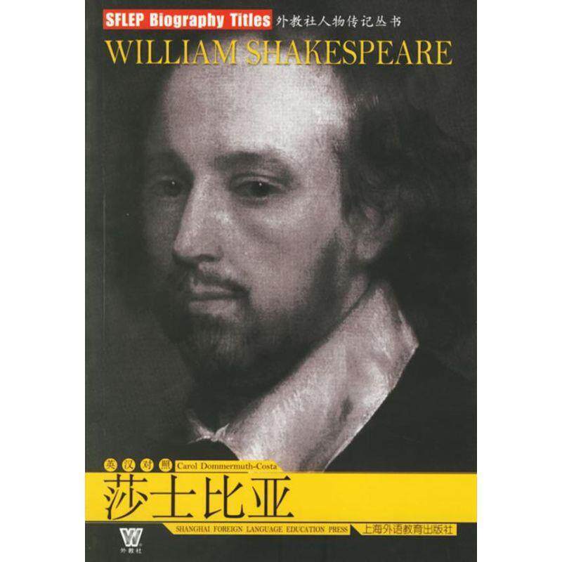 【正版书】 莎士比亚 外教社人物传记丛书 (美)朵莫姆斯-科司塔 上海外语教育出版社