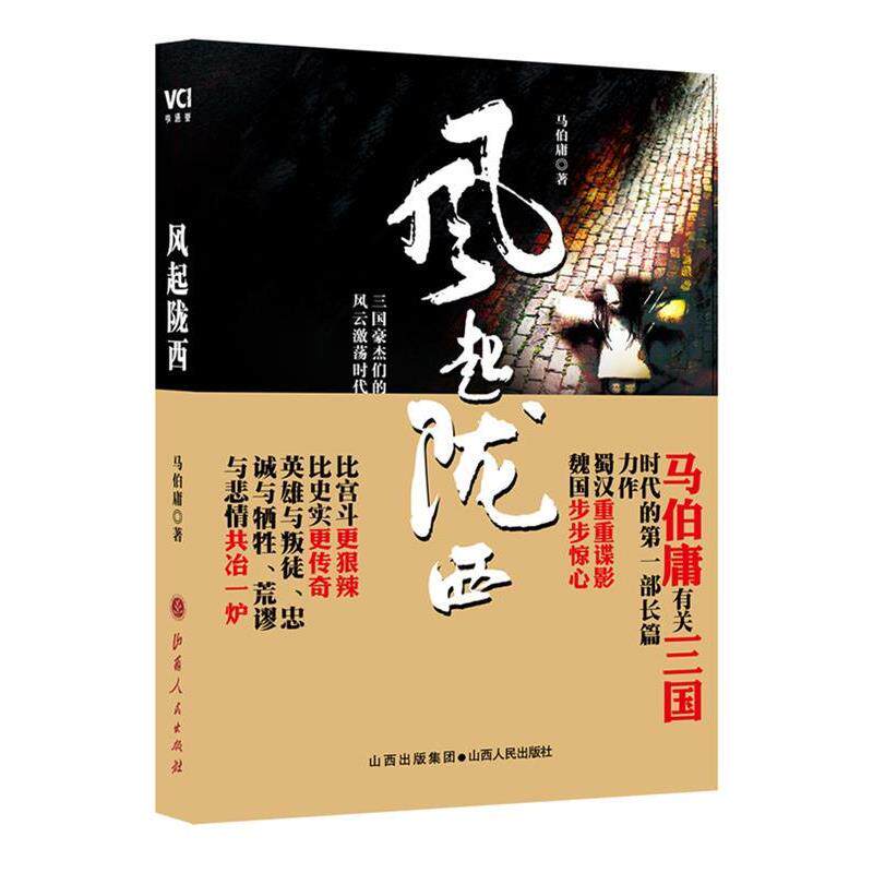 【正版书】 风起陇西 马伯庸　著 山西人民出版社发行部