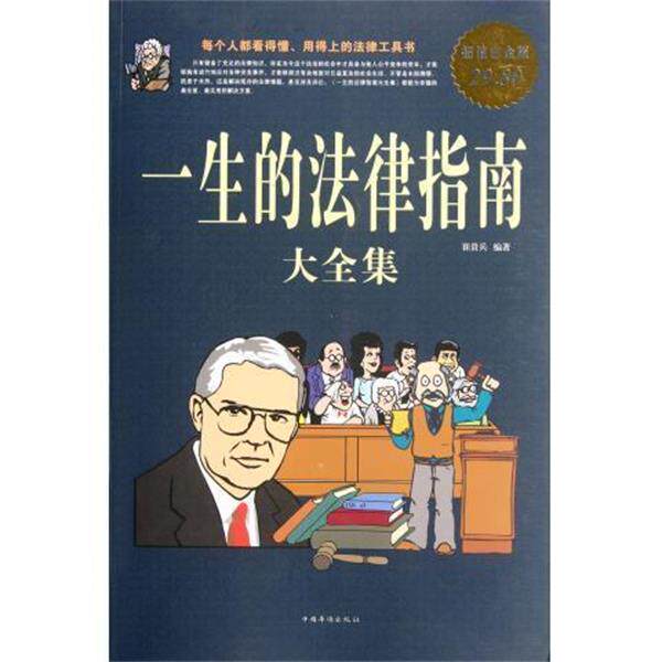 【正版书】 一生的法律指南大全集 白金版 崔贵兵 中国华侨出版社