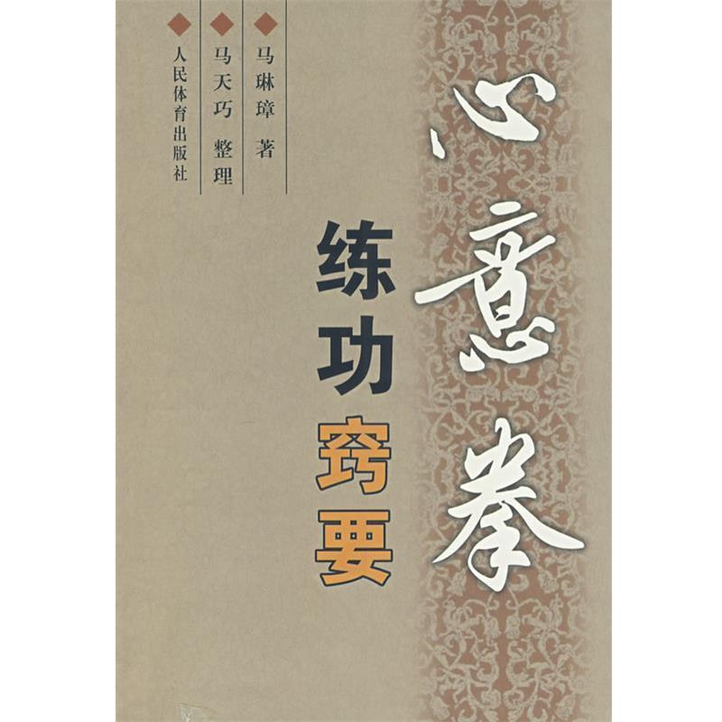 【正版书】 心意拳练功窍要 马琳璋 著 人民体育出版社