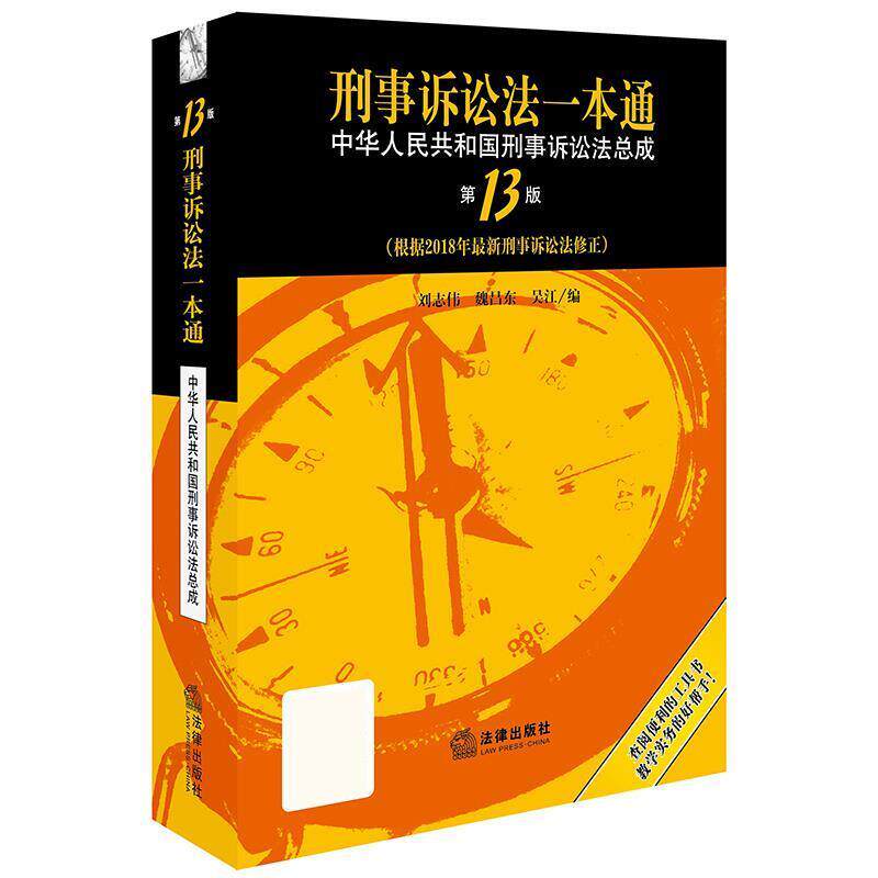 【正版书】 刑事诉讼法一本通 中华人民共和国刑事诉讼法总成 刘志伟,魏昌东,吴江编 法律出版社