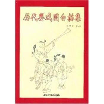 【正版书】 历代婴戏图白描集 中国传统工艺美术资料丛书 孙秉山 北京工艺美术出版社