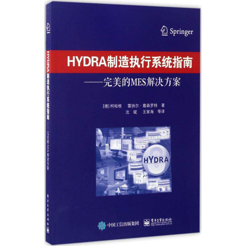 【正版书】 HYDRA制造执行系统指南-的MES解决方案 (德)柯裕根,雷纳尔·戴森罗特　著,沈斌　等译 电子工业出版社图片