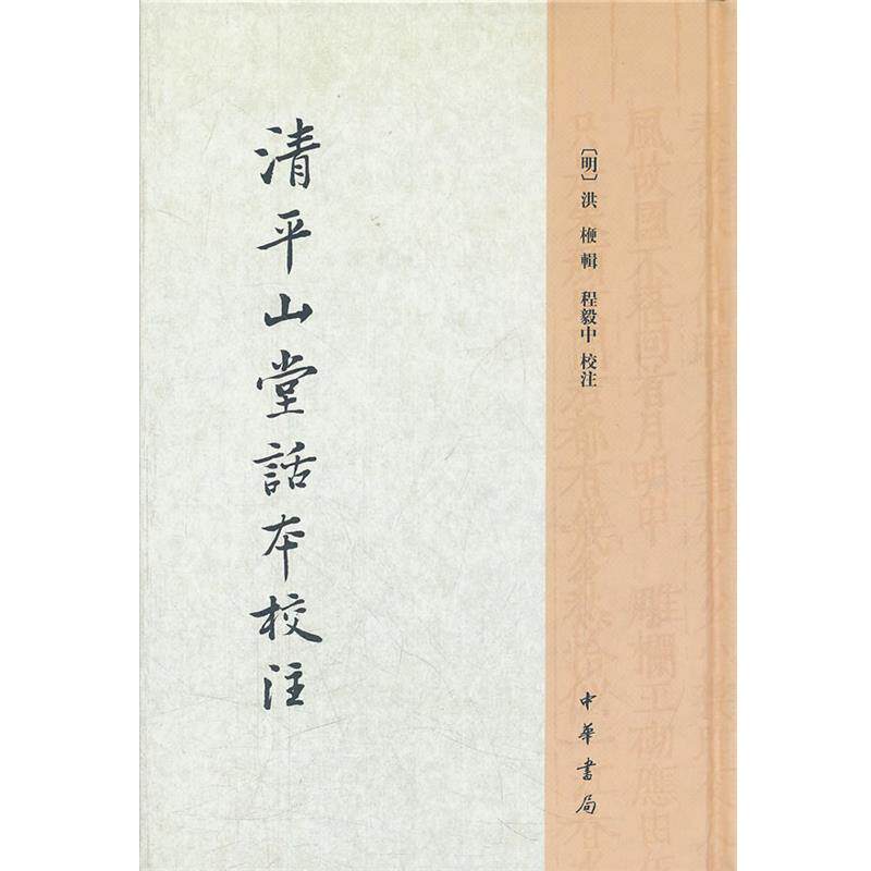 【正版书】 清平山堂话本校注 (明)洪楩 辑,程毅中 校注 中华书局