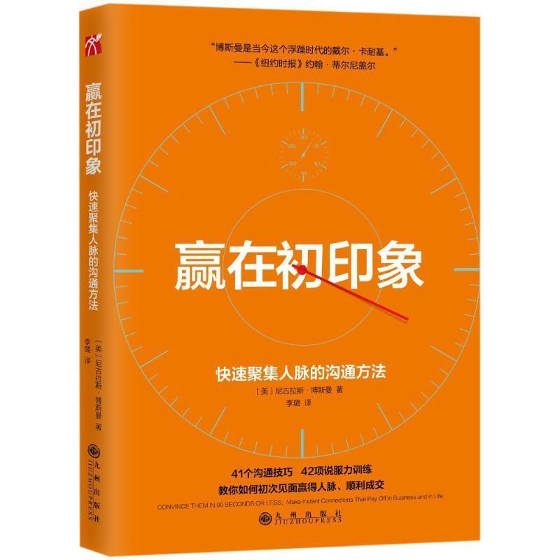 【正版书】 赢在初印象 尼古拉斯·博斯曼 著 九州出版社