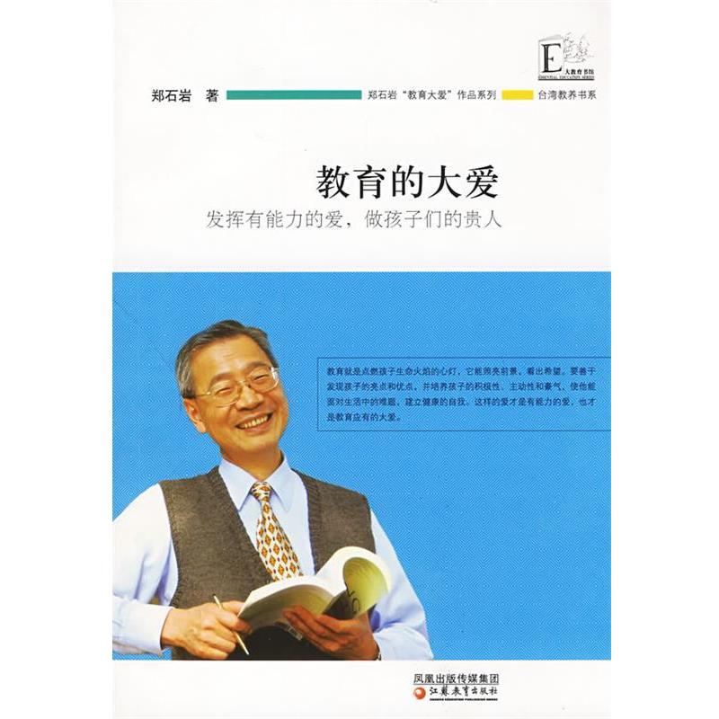 【正版书】 教育的大爱 郑石岩 著 江苏教育出版社