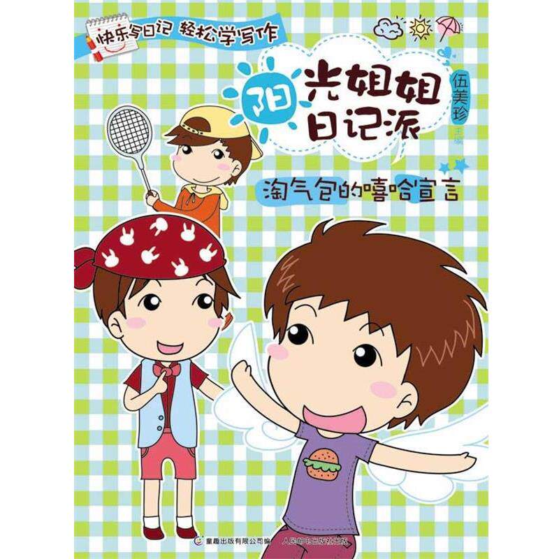【正版书】 淘气包的嘻哈宣言-阳光姐姐日记派 伍美珍, 童趣出版有限公司 人民邮电出版社