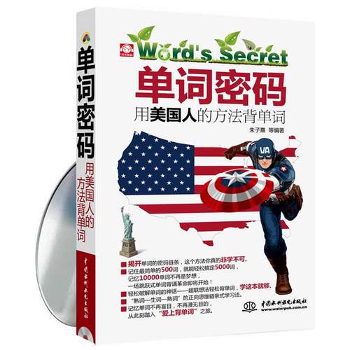 【正版书】 单词密码用美国人的方法背单词 朱子熹 水利水电出版社
