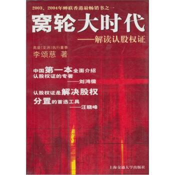 【正版书】 窝轮大时代:解读认股权证 李颂兹 著 上海交通大学出版社