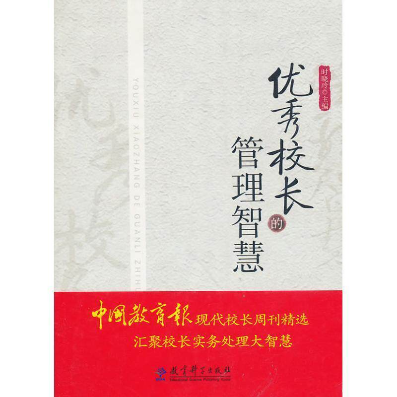 【正版书】 校长的管理智慧 时晓玲 主编 教育科学出版社