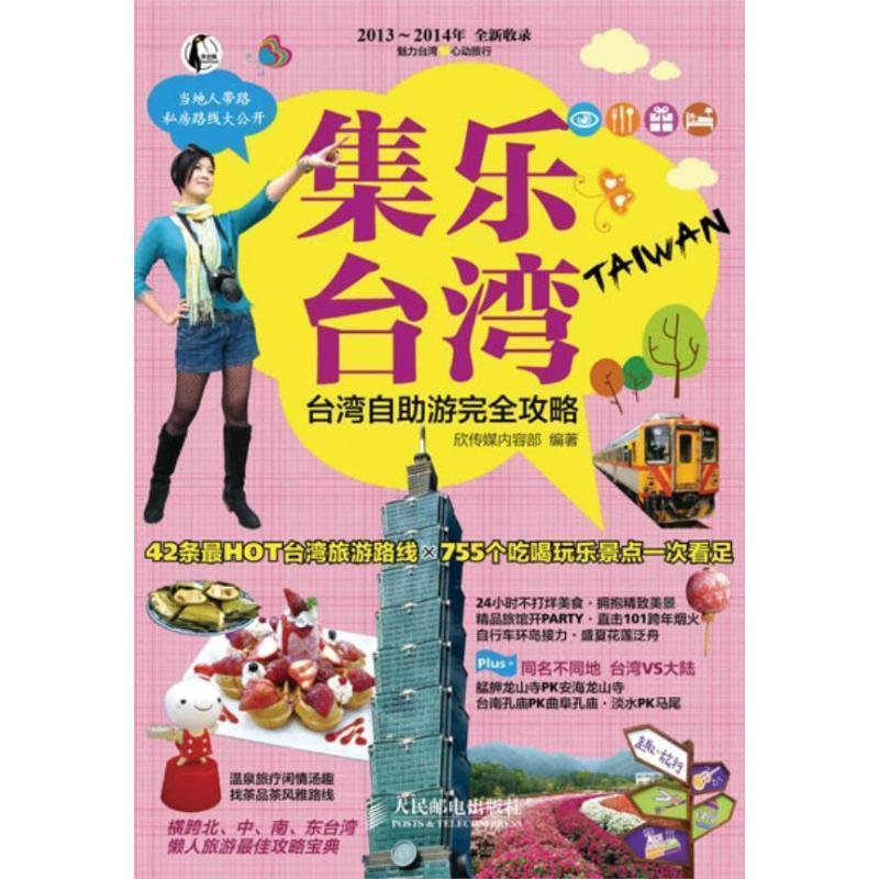 【正版书】 集乐台湾:台湾自助游攻略 欣传媒内容部 人民邮电出版社