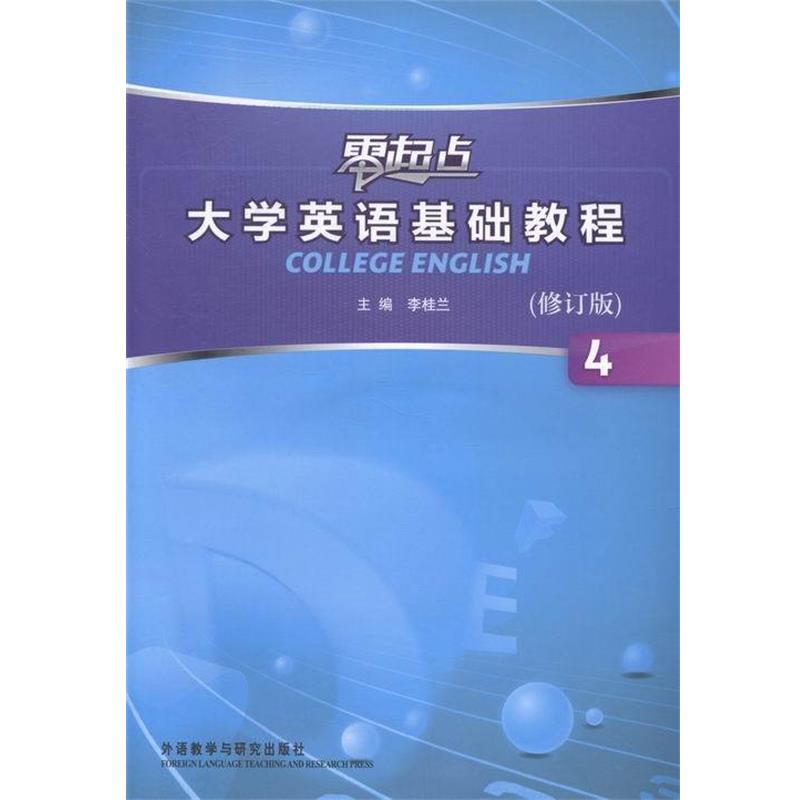 【正版书】 零起点大学英语基础教程 李桂兰 编 外语教学与研究出版社