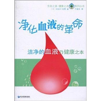 【正版书】 净化血液的革命 (日)长谷川 经济管理出版社