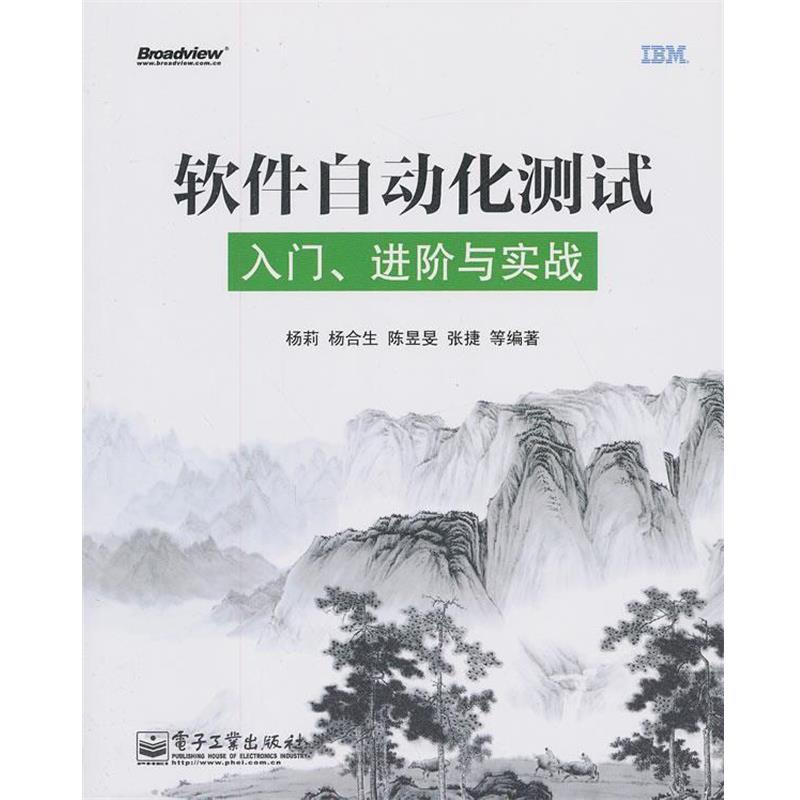 【正版书】 软件自动化测试入门进阶与实战 杨莉 等编著 电子工业出版社