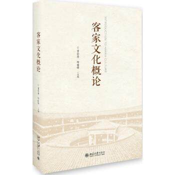 【正版书】 客家文化概论 曾令存,邱国锋 著 北京大学出版社
