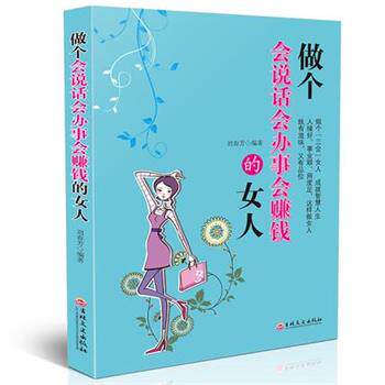 【正版书】 做个会说话会办事会赚钱的女人 刘春芳 吉林文史出版社