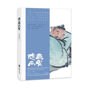 【正版书】 随遇而安 汪曾祺 著 江苏凤凰文艺出版社