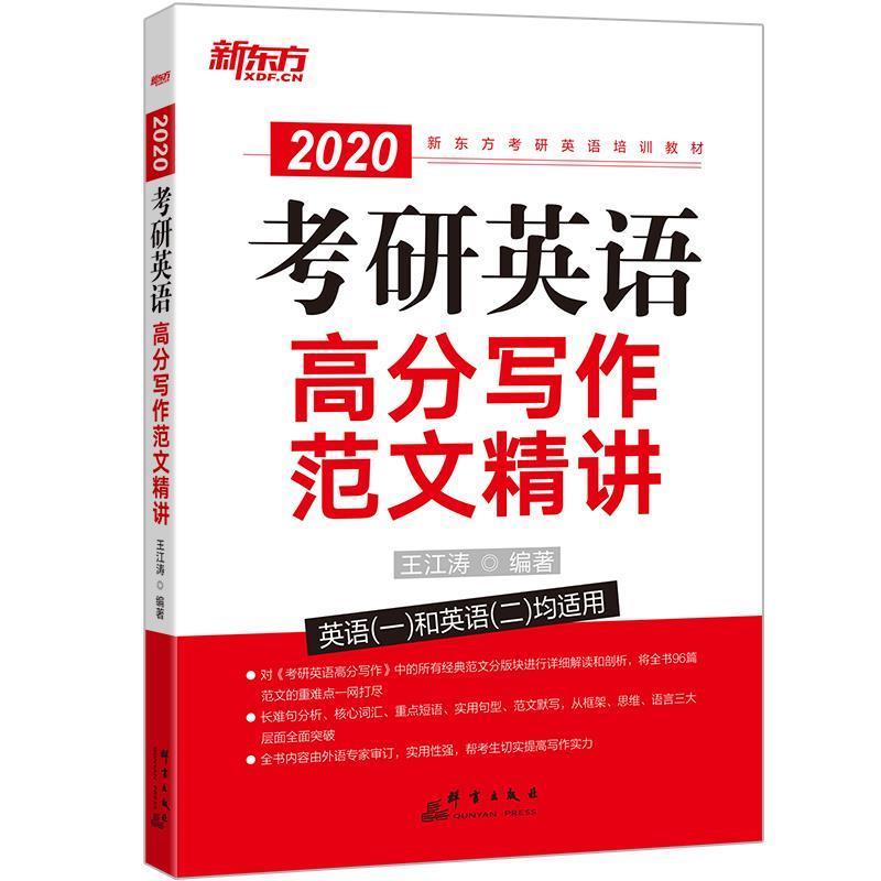 【正版书】 新东方 考研英语高分写作范文精讲 王江涛 群言出版社
