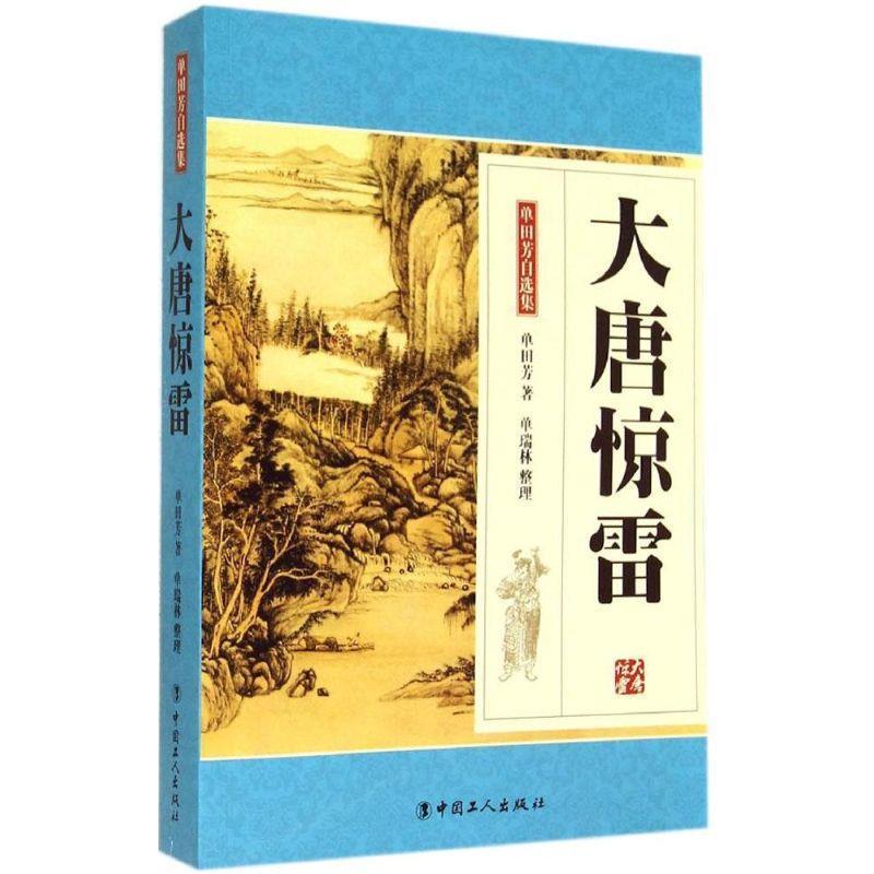 【正版书】 大唐惊雷-单田芳自选集 单田芳 著,单瑞林 整理 工人出版社