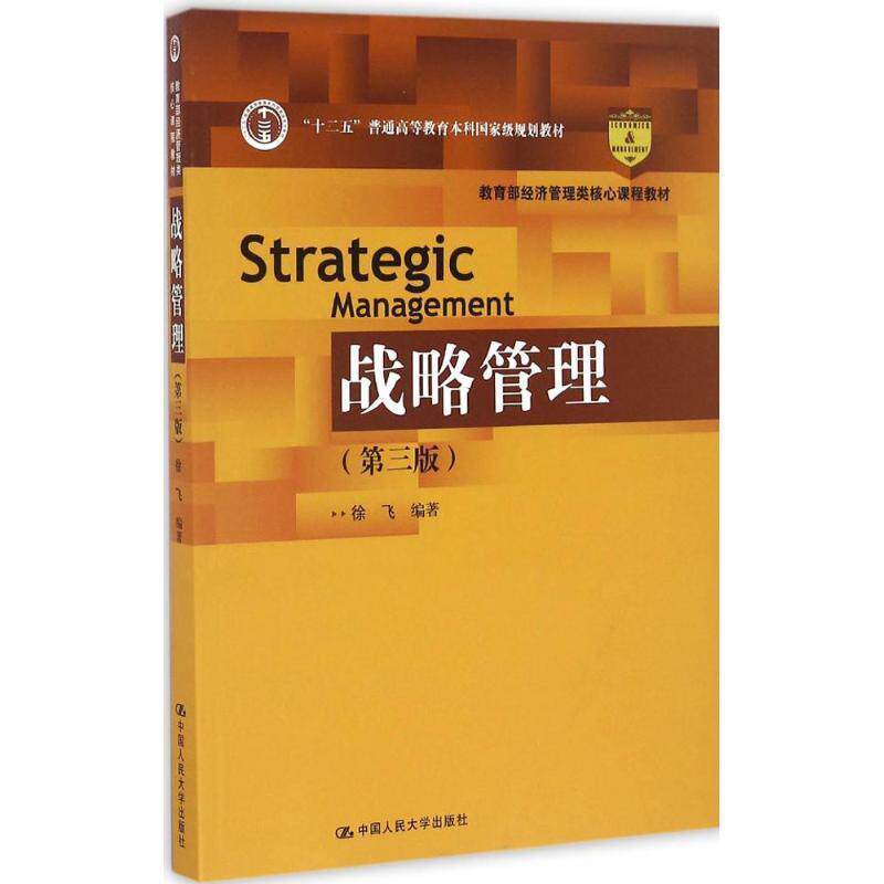 【正版书】 战略管理 第3版 徐飞 中国人民大学出版社