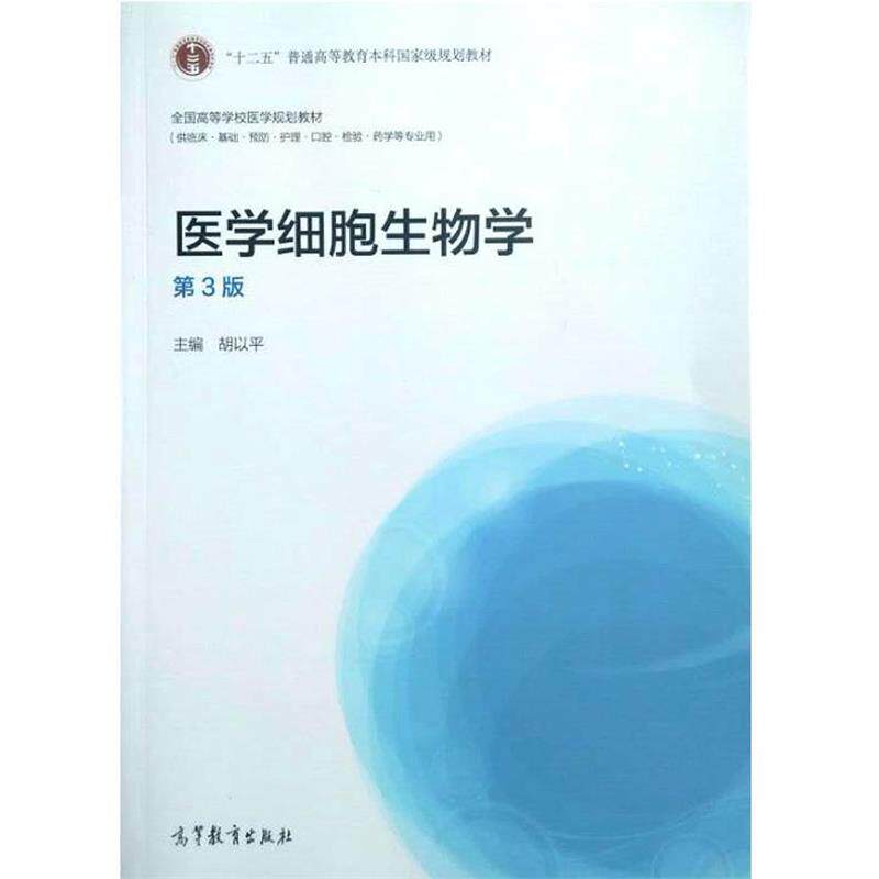 【正版书】 医学细胞生物学第三版 胡以平 编 高等教育出版社