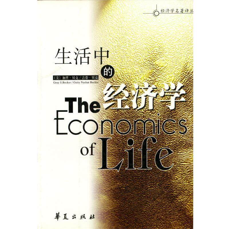 【正版书】 生活中的经济学 (美)贝克著 薛迪安译 华夏出版社
