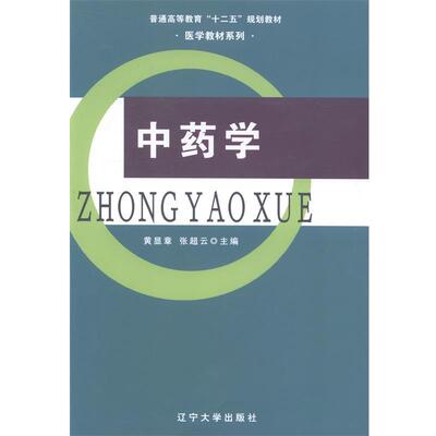 【正版书】 中药学 黄显章,张超云 编 辽宁大学出版社