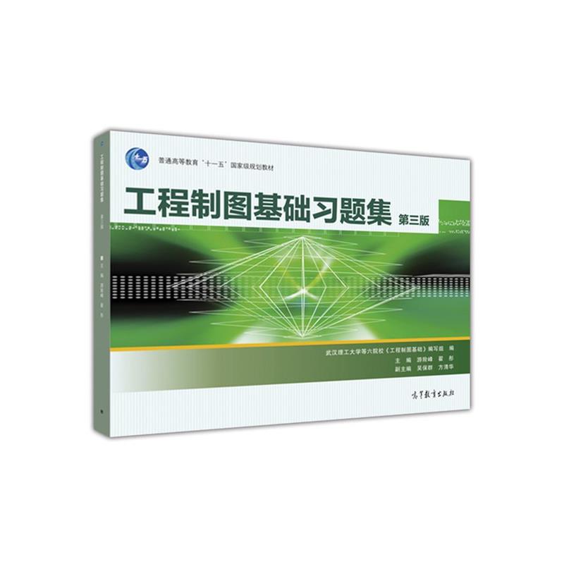 【正版书】 工程制图基础习题集 游险峰,翟彤 等 编 高等教育