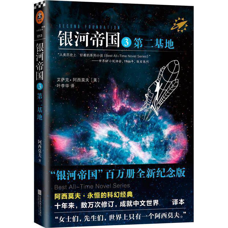 【正版书】 银河帝国3第二基地 阿西莫夫 著,叶李华 译 江苏文艺出版社