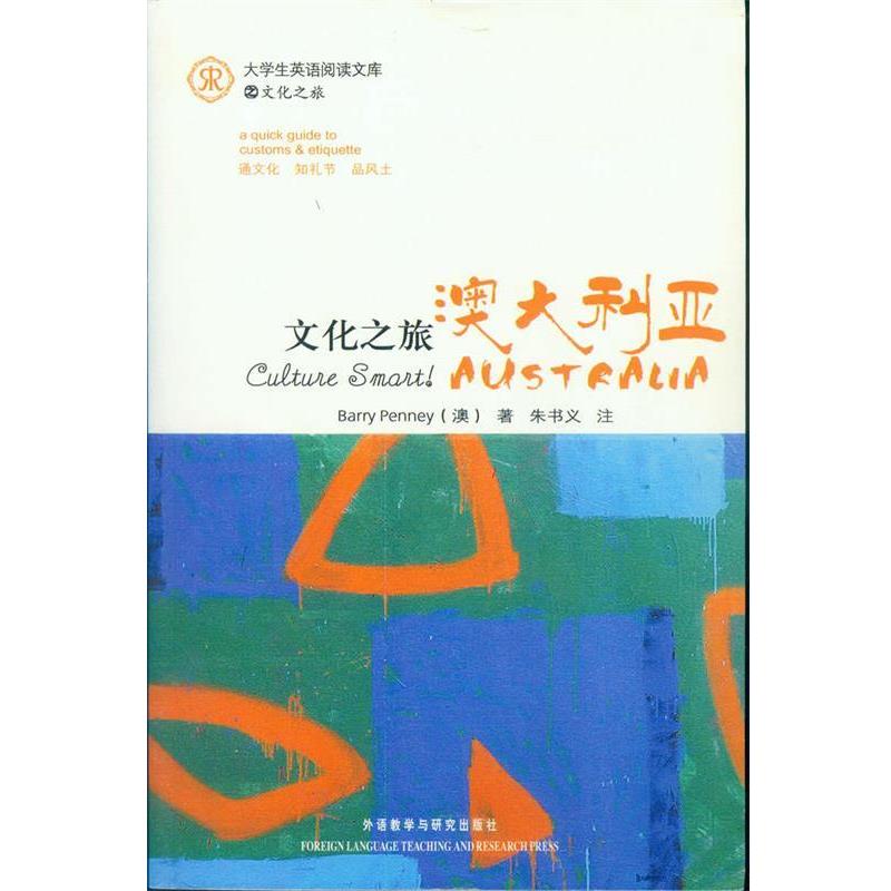 【正版书】 大学生英语阅读文库·文化之旅:澳大利亚 [澳] 彭尼 著,朱书义 注 外语教学与研究出版社