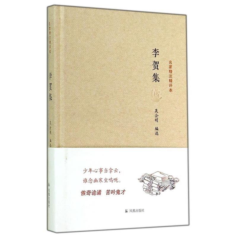 【正版书】 李贺集 吴企明 凤凰出版社