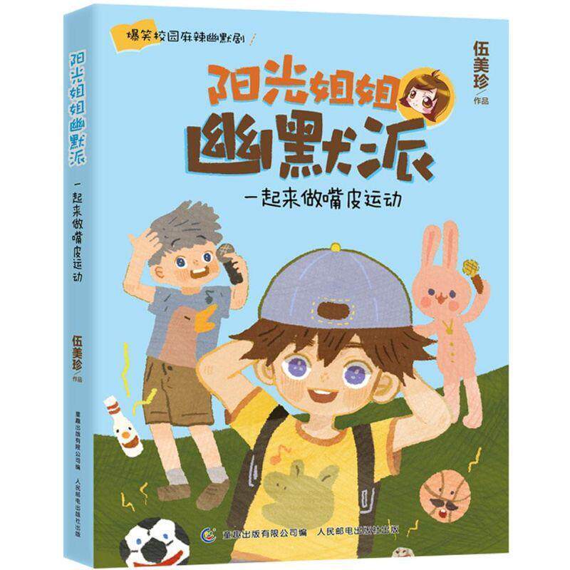 【正版书】 一起来做嘴皮运动-阳光姐姐幽默派 伍美珍 著,童趣出版有限公司 编 人民邮电出版社