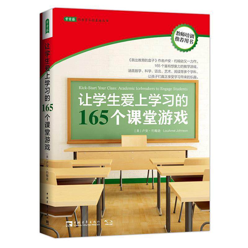 【正版书】 让学生爱上学习的165个课堂游戏 (美)卢安·约翰逊 著,赵娜,王冬云 译 中国青年出版社