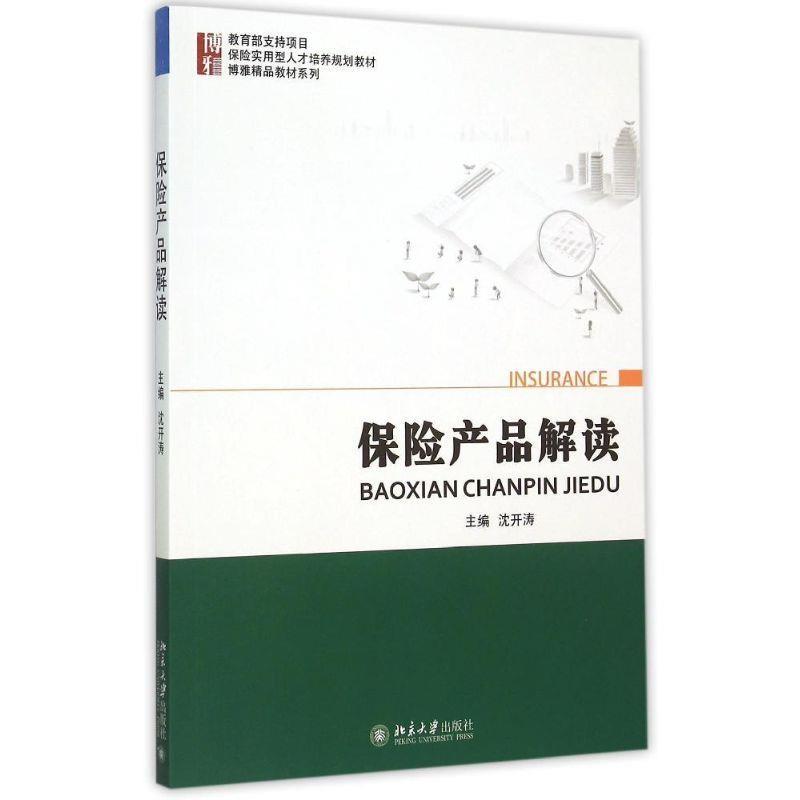 【正版书】 保险产品解读 沈开涛 北京大学出版社
