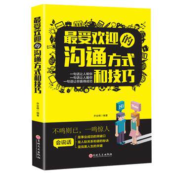 【正版书】 的沟通方式和技巧 乔会根 吉林文史出版社