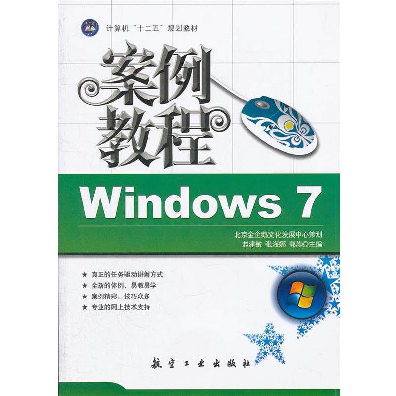 【正版书】 Windows 7 案例教程 赵建敏,张海娜,郭燕 主编 中航出版传媒有限责任公司