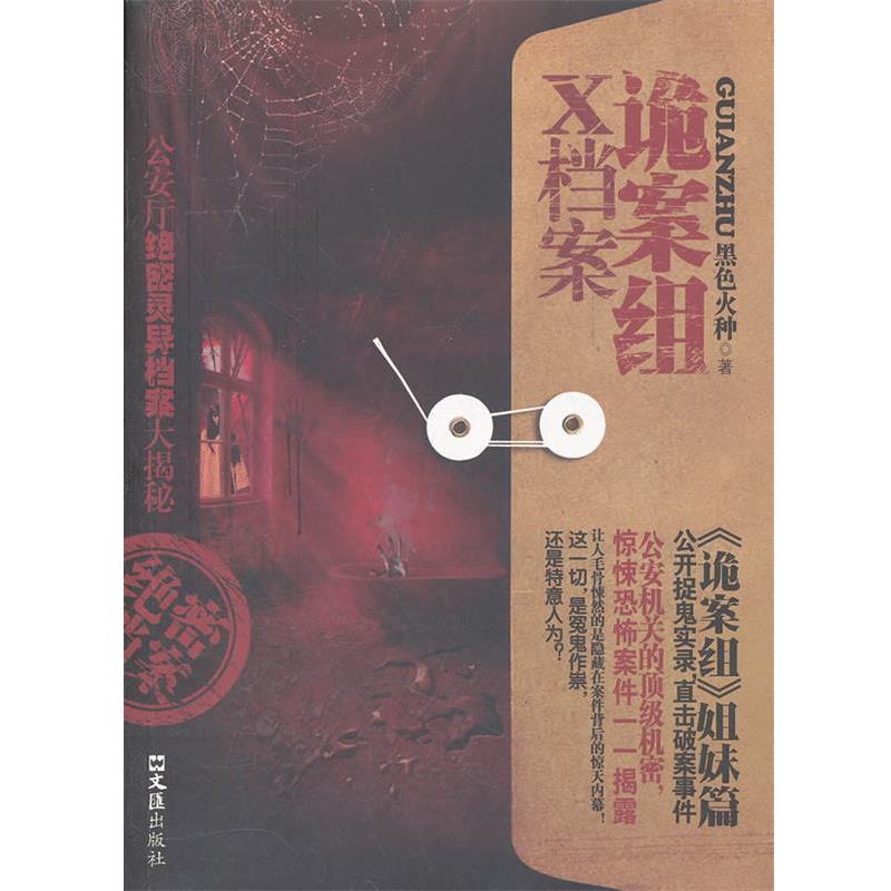 【正版书】 诡案组X档案 黑色火种 著 文汇出版社